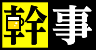 幹事川柳ロゴ